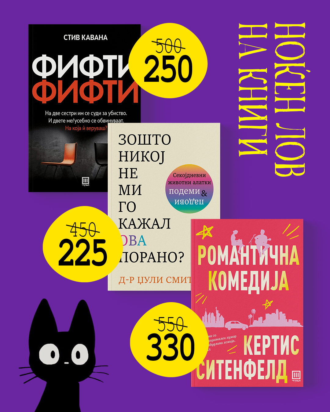 НОЌЕН ЛОВ НА КНИГИ ВО ТРИ